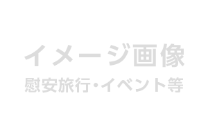職場紹介3